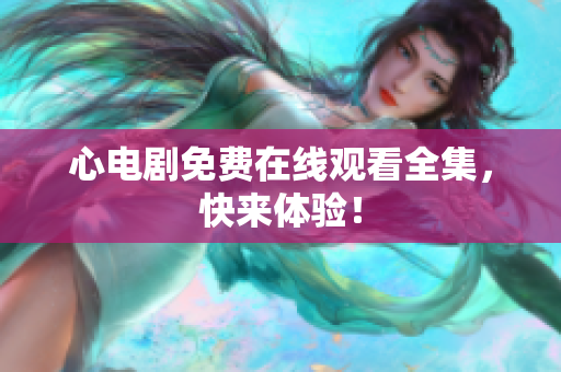 心电剧免费在线观看全集，快来体验！