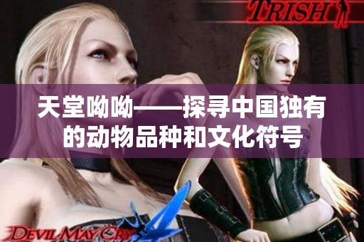 天堂呦呦——探寻中国独有的动物品种和文化符号