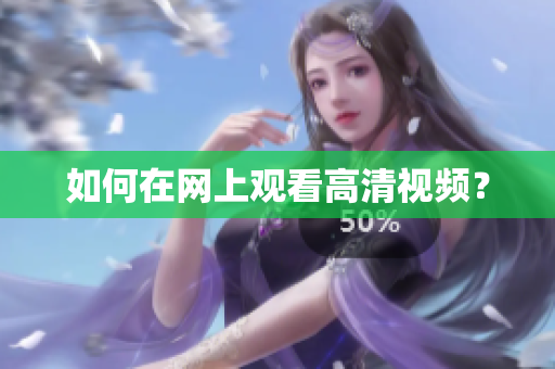 如何在网上观看高清视频？