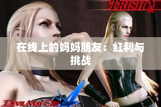 在线上的妈妈朋友：红利与挑战