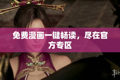 免费漫画一键畅读，尽在官方专区