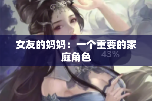 女友的妈妈：一个重要的家庭角色