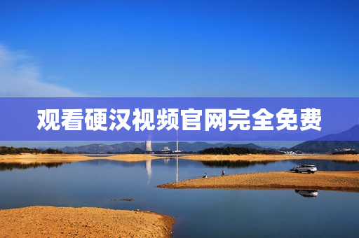 观看硬汉视频官网完全免费