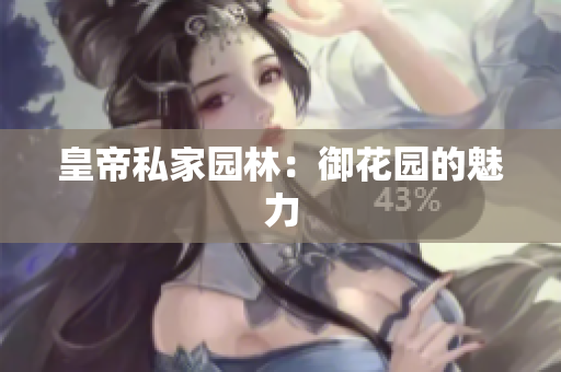 皇帝私家园林：御花园的魅力
