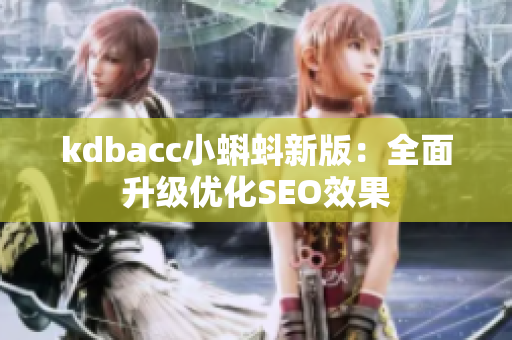 kdbacc小蝌蚪新版：全面升级优化SEO效果