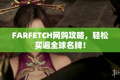 FARFETCH网购攻略，轻松买遍全球名牌！