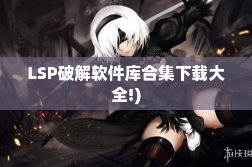 LSP破解软件库合集下载大全!)