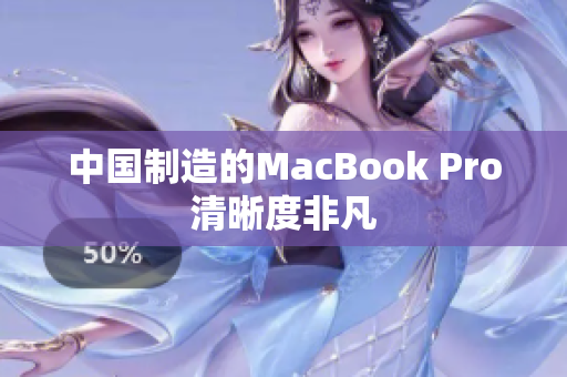 中国制造的MacBook Pro清晰度非凡