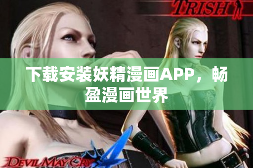 下载安装妖精漫画APP，畅盈漫画世界