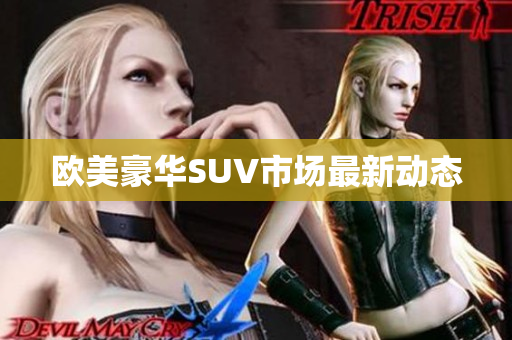 欧美豪华SUV市场最新动态