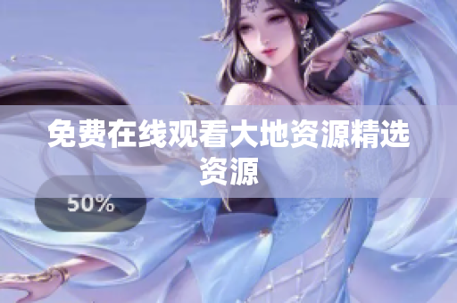 免费在线观看大地资源精选资源