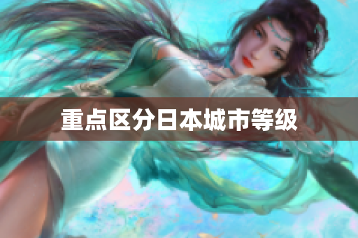 重点区分日本城市等级