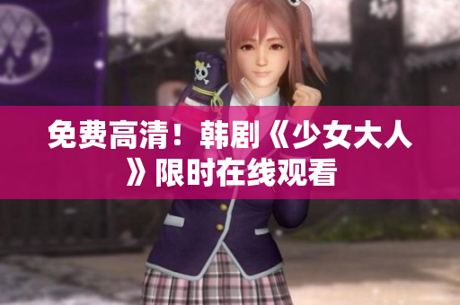 免费高清！韩剧《少女大人》限时在线观看