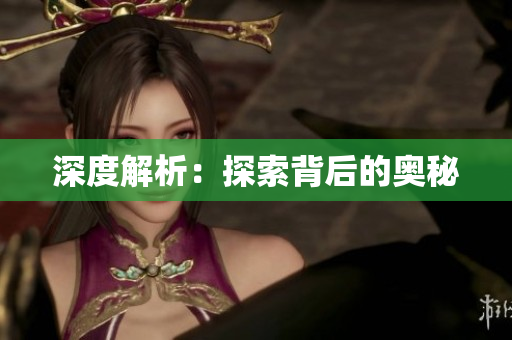 深度解析：探索背后的奥秘