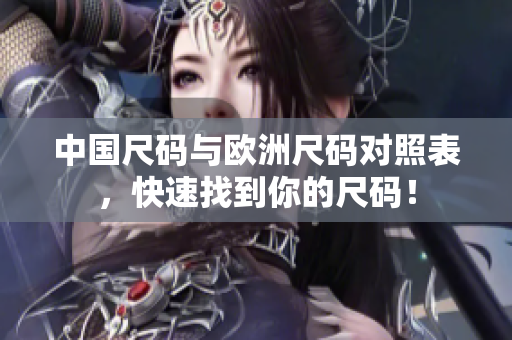 中国尺码与欧洲尺码对照表，快速找到你的尺码！