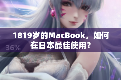 1819岁的MacBook，如何在日本最佳使用？