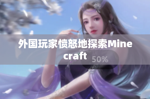 外国玩家愤怒地探索Minecraft