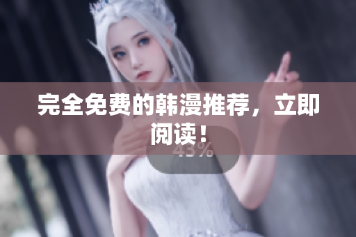 完全免费的韩漫推荐，立即阅读！