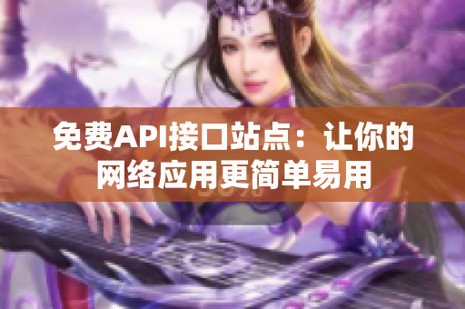 免费API接口站点：让你的网络应用更简单易用