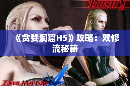 《贪婪洞窟H5》攻略：双修流秘籍