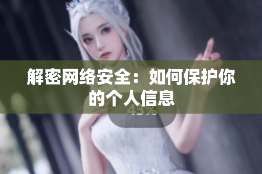 解密网络安全：如何保护你的个人信息