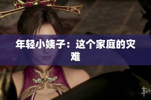年轻小姨子：这个家庭的灾难