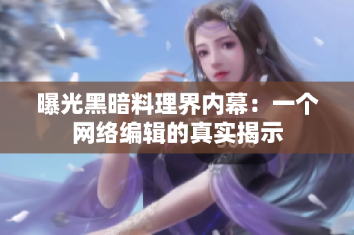 曝光黑暗料理界内幕：一个网络编辑的真实揭示