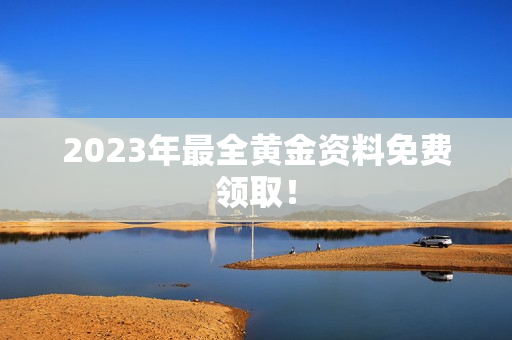 2023年最全黄金资料免费领取！