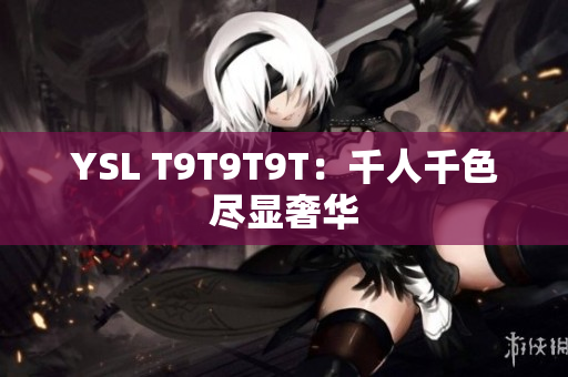 YSL T9T9T9T：千人千色尽显奢华
