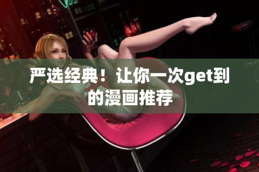严选经典！让你一次get到的漫画推荐