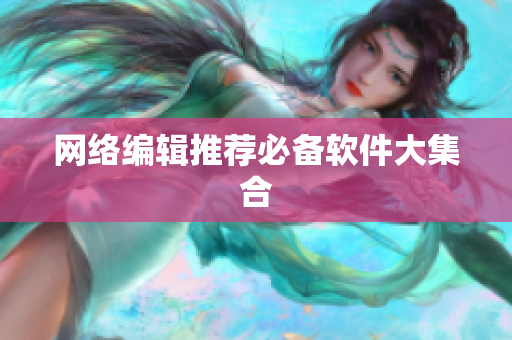 网络编辑推荐必备软件大集合
