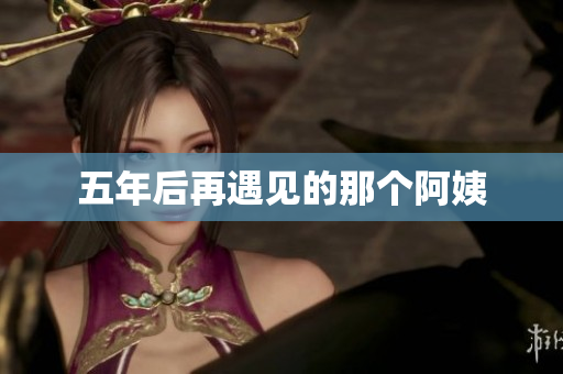 五年后再遇见的那个阿姨