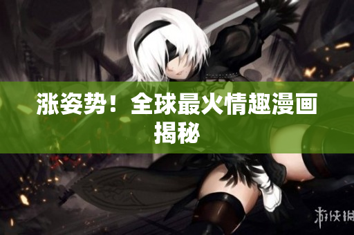 涨姿势！全球最火情趣漫画揭秘