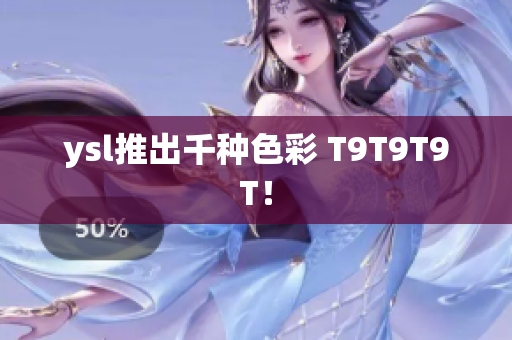 ysl推出千种色彩 T9T9T9T！