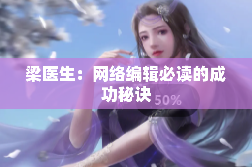 梁医生：网络编辑必读的成功秘诀