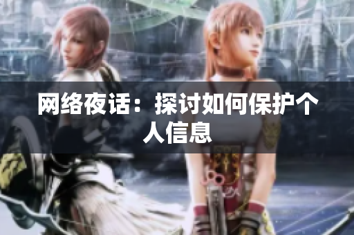 网络夜话：探讨如何保护个人信息