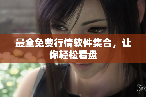 最全免费行情软件集合，让你轻松看盘