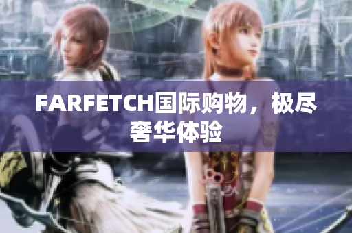 FARFETCH国际购物，极尽奢华体验