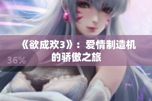 《欲成欢3》：爱情制造机的骄傲之旅