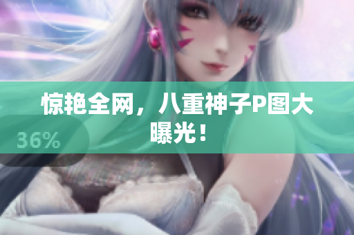 惊艳全网，八重神子P图大曝光！