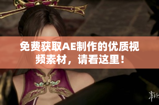 免费获取AE制作的优质视频素材，请看这里！