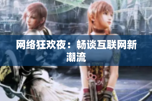 网络狂欢夜：畅谈互联网新潮流