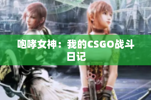 咆哮女神：我的CSGO战斗日记