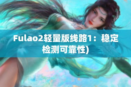 Fulao2轻量版线路1：稳定检测可靠性)