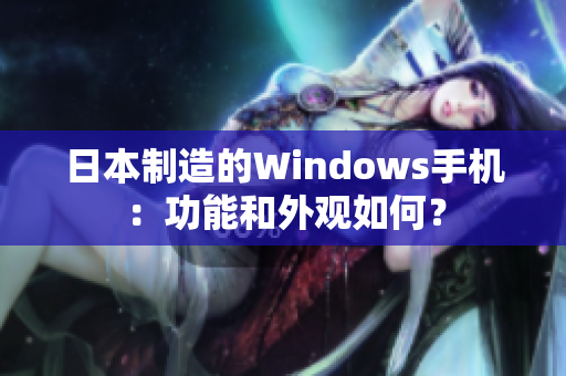 日本制造的Windows手机：功能和外观如何？