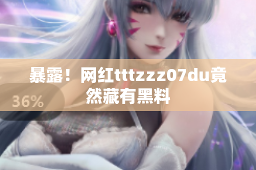 暴露！网红tttzzz07du竟然藏有黑料