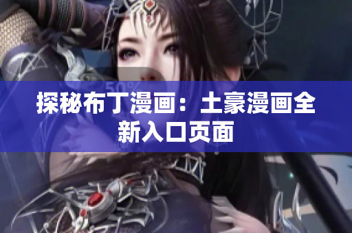 探秘布丁漫画：土豪漫画全新入口页面