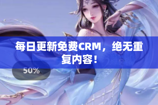 每日更新免费CRM，绝无重复内容！