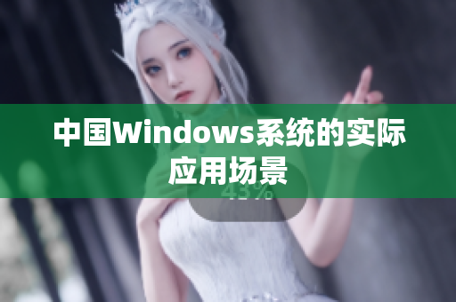 中国Windows系统的实际应用场景