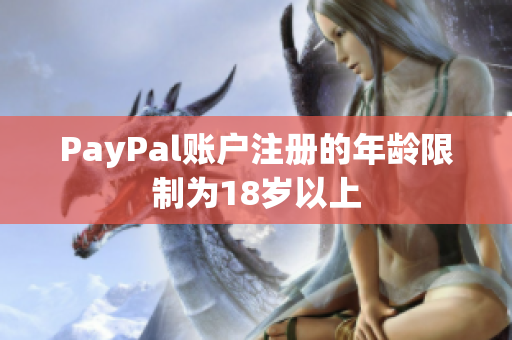 PayPal账户注册的年龄限制为18岁以上